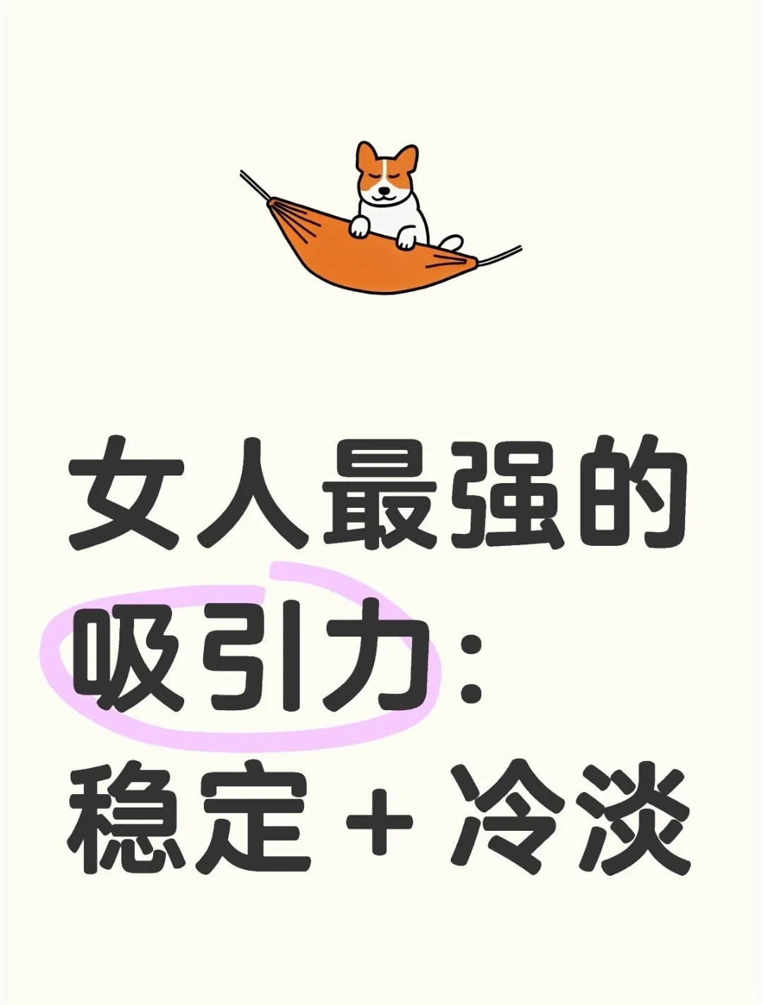 女人最强的吸引力：稳定＋冷淡