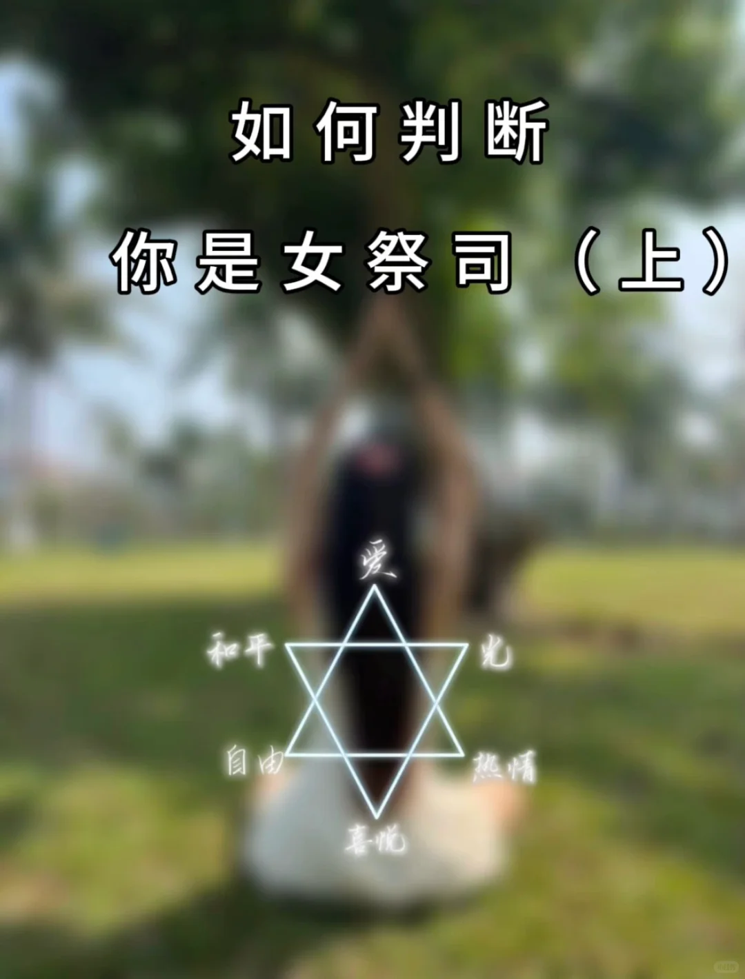 如何判断你是女祭司（上）
