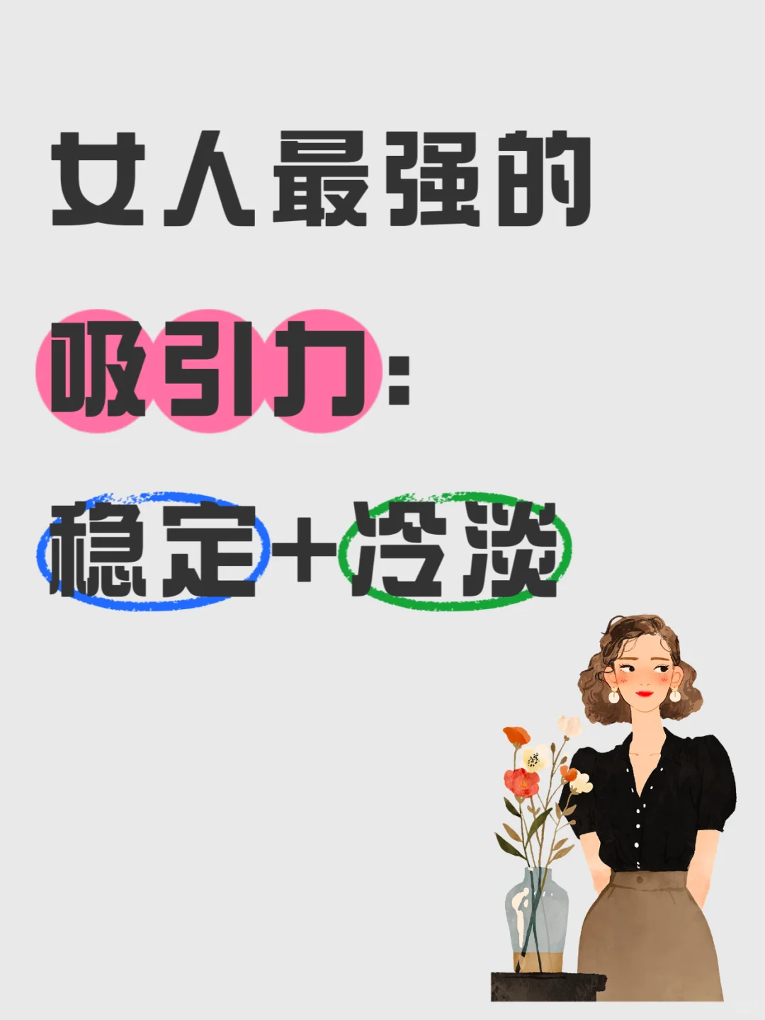 女人最强的吸引力：稳定+冷淡