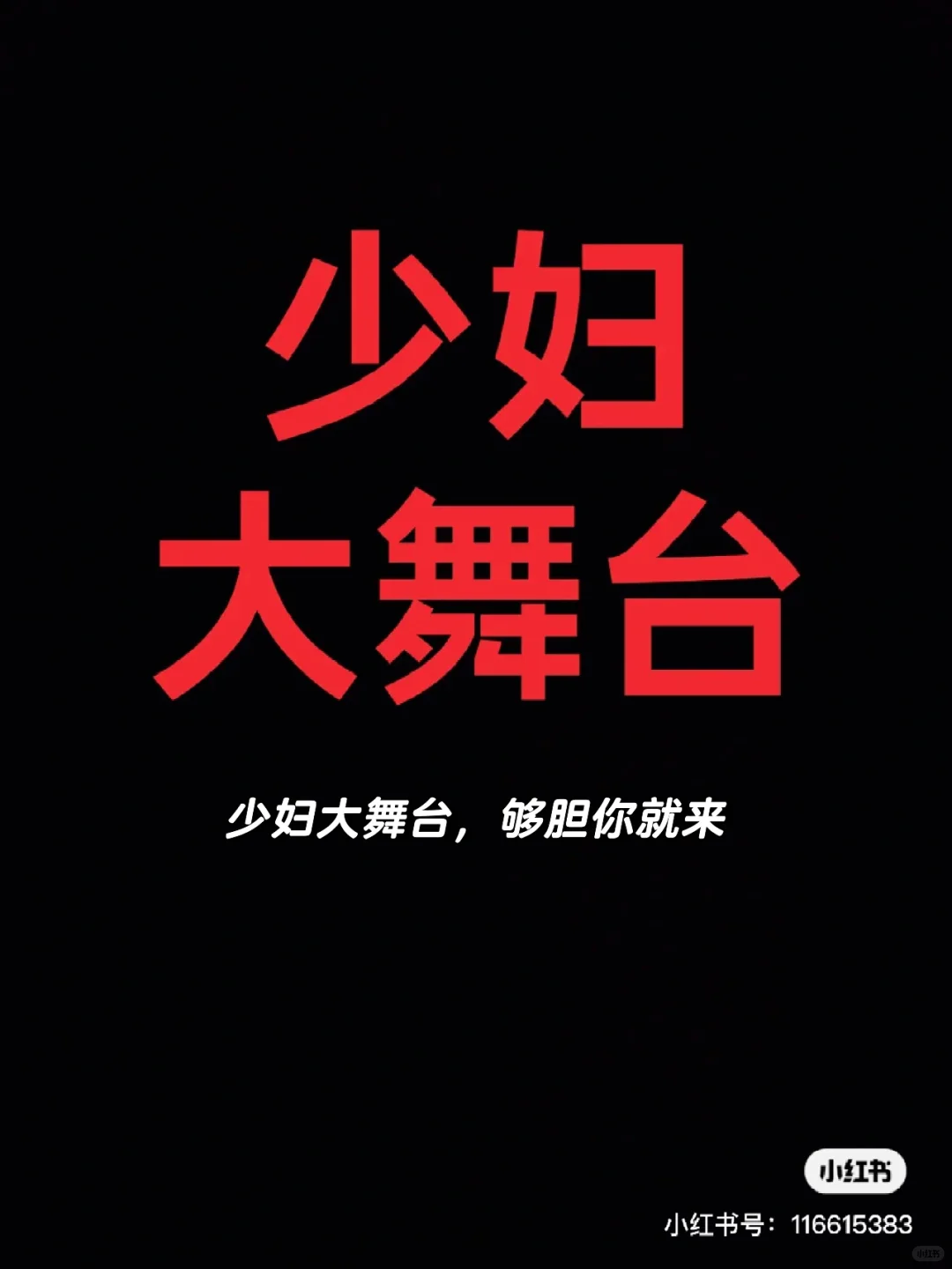 #少妇计划#最美不过少妇