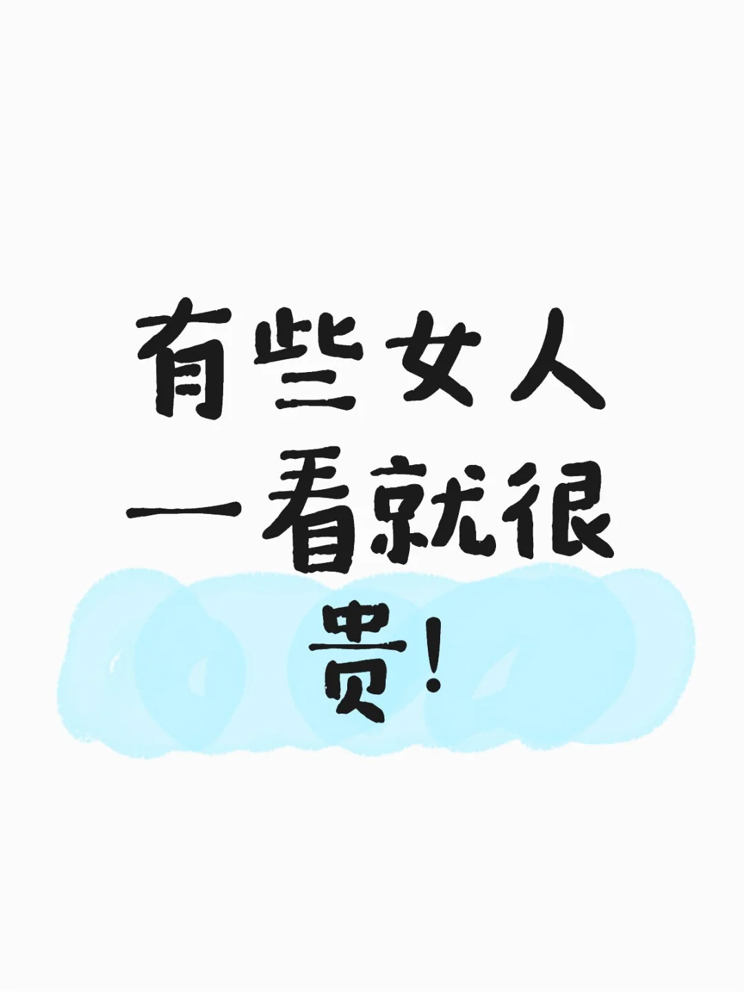 有些女人自带“很贵”滤镜!