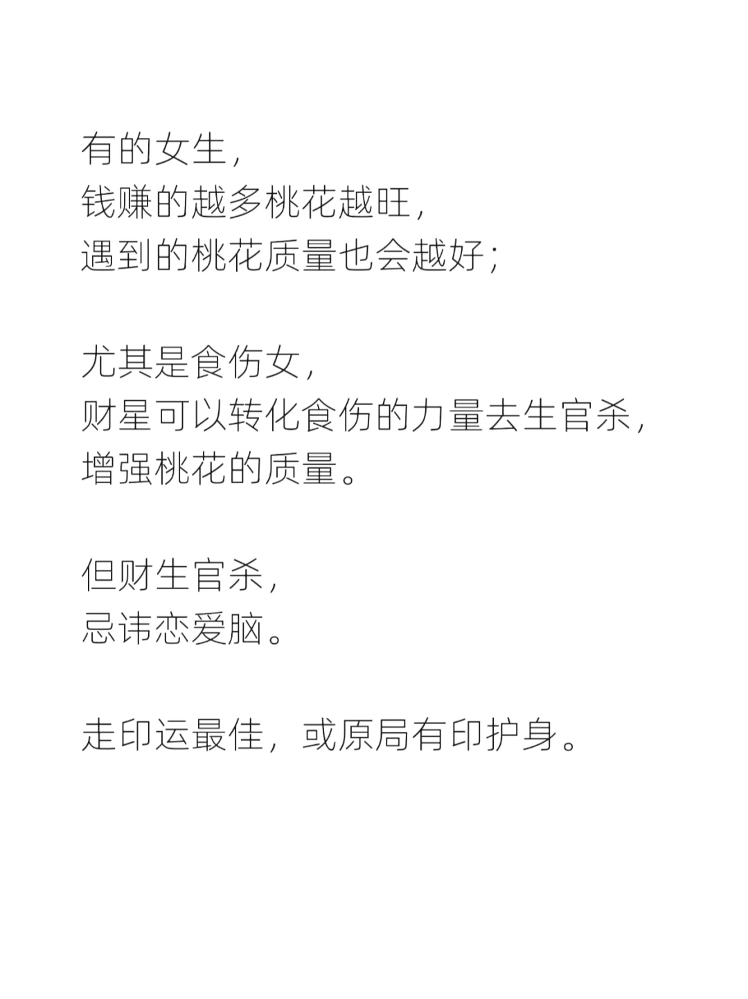 最爱食伤女——敢爱敢恨，行走的带刺玫瑰