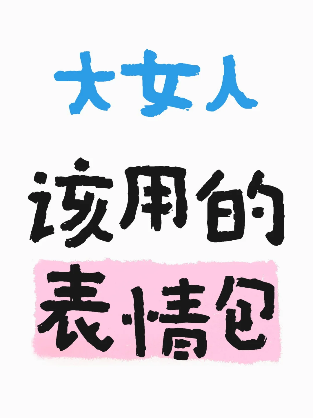 分享点大女人该用的表情包