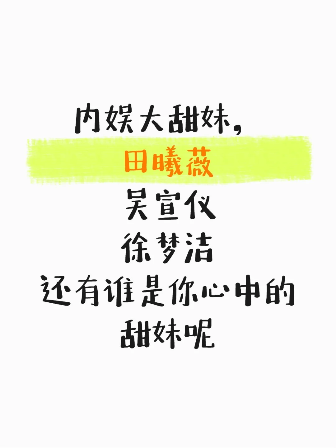 内娱大甜妹