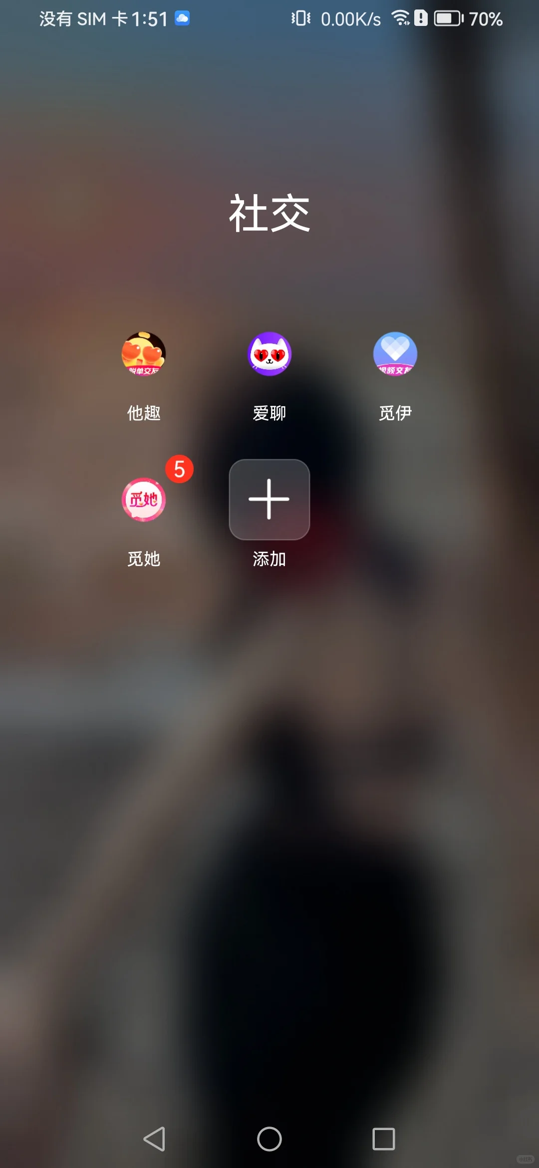 他趣 爱聊 觅伊 觅她都没海外的好