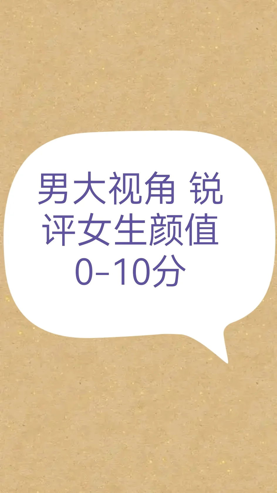 锐评女生颜值 不要遮脸 尽量秒回