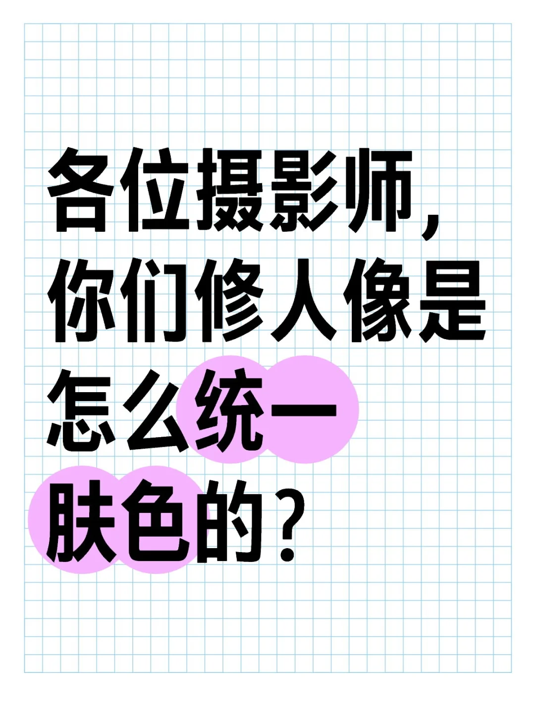 各位摄影师，你们修人像是怎么统一肤色的？