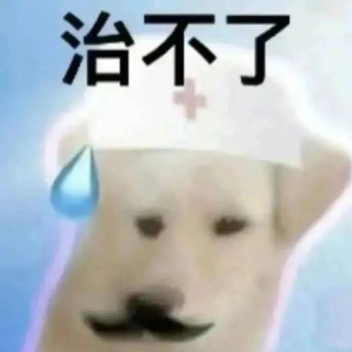 最近爱用的表情包