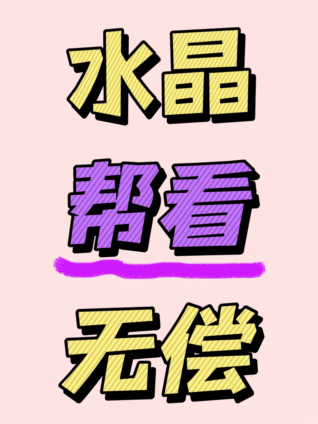 ✨水晶女孩集合！🔥拿不准？速甩图！