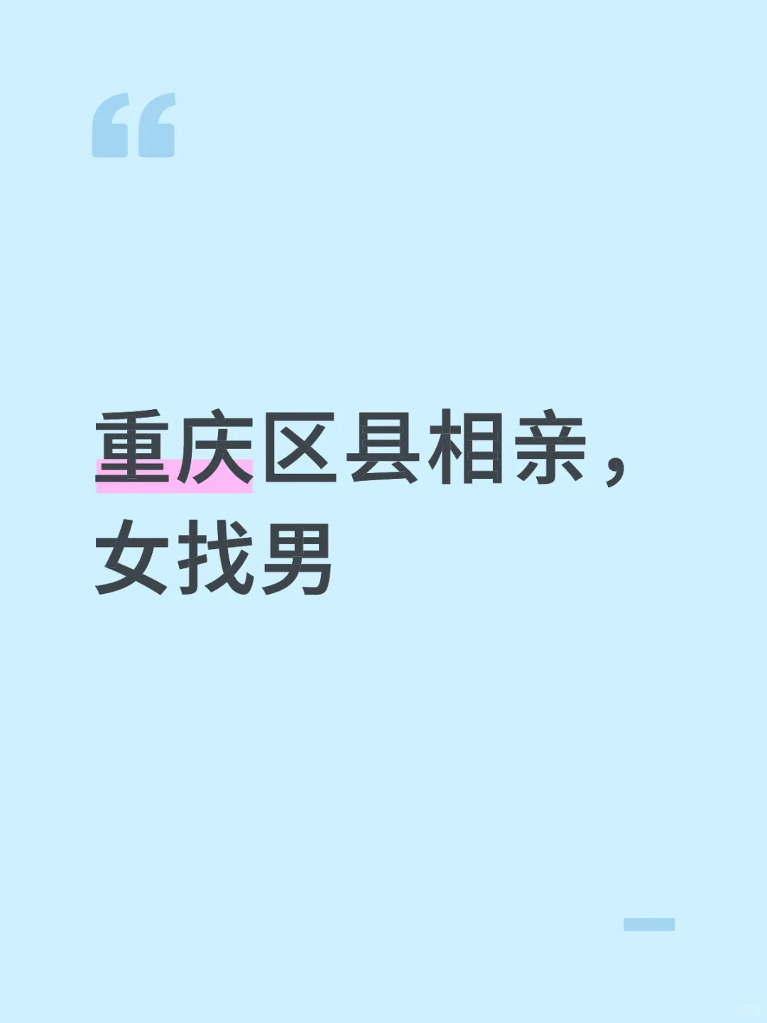 重庆区县正经找对象！女找男！
