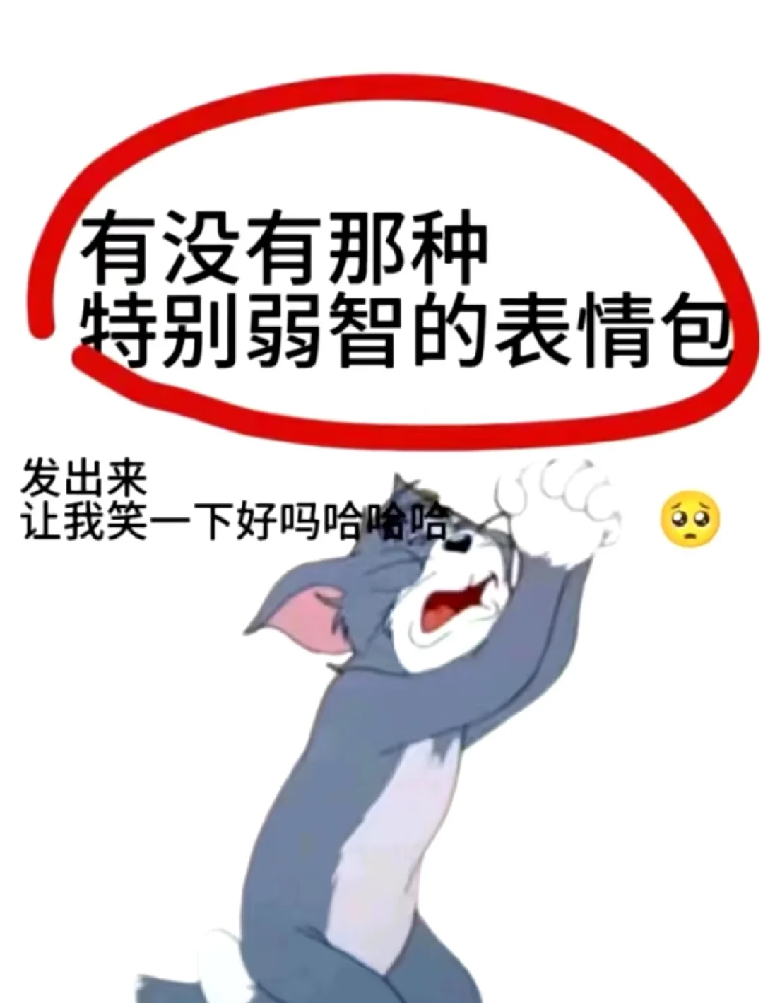 来点表情包，劳斯们