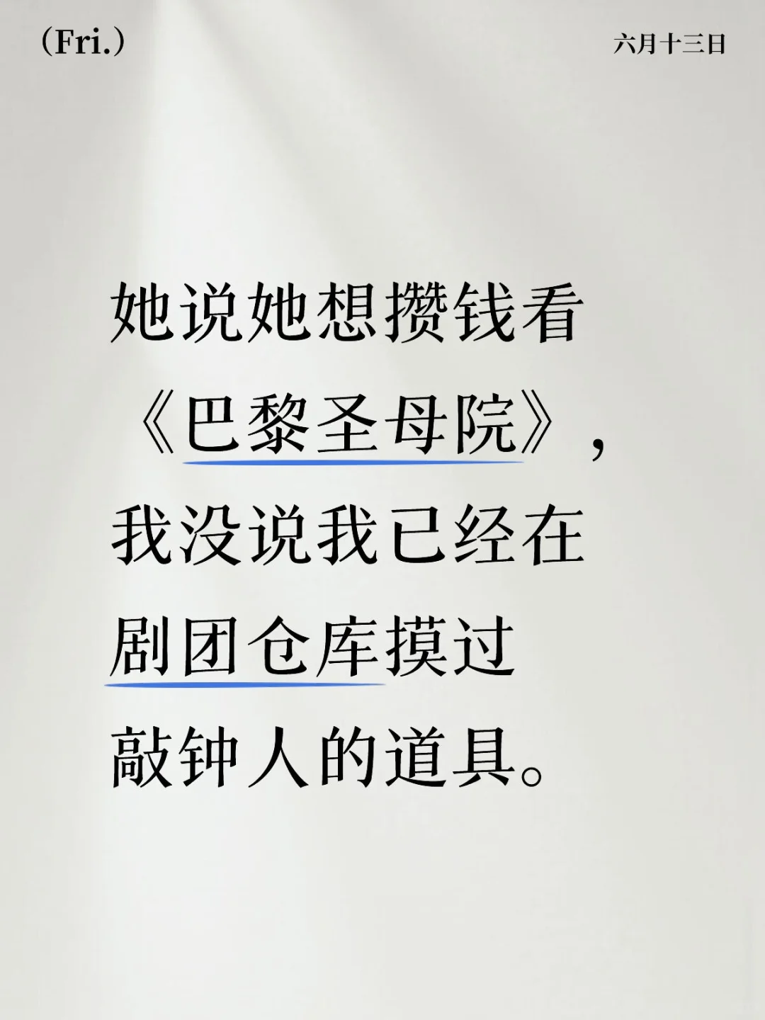 她说她想攒钱看《巴黎圣母院》