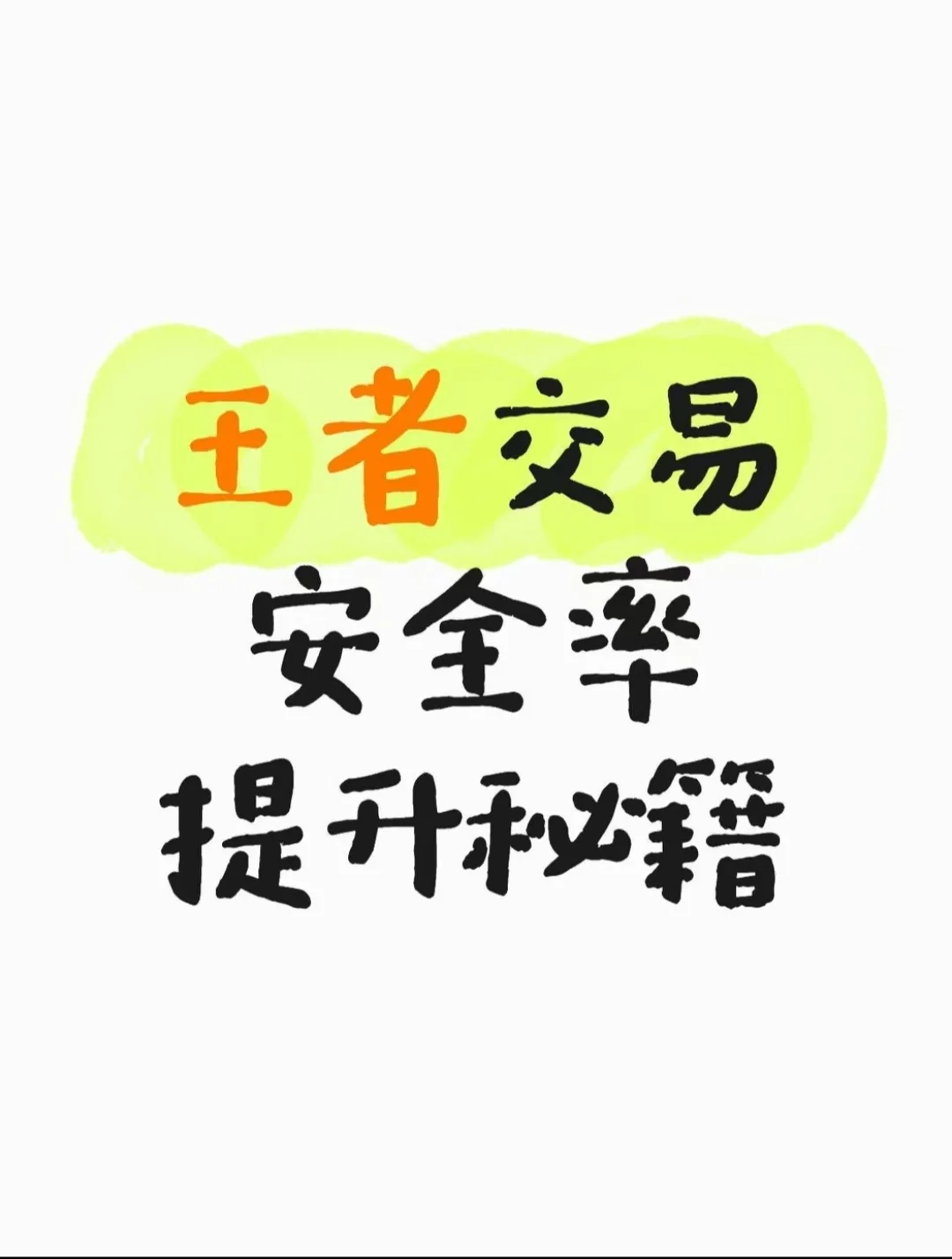 拒绝被割！王者交易安全率提升秘籍
