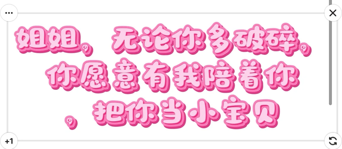 姐姐，来一个就够了