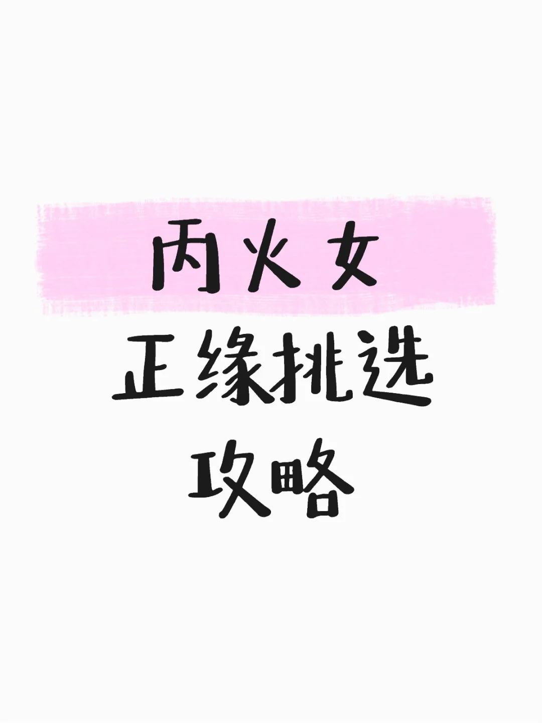 丙火女普适的伴侣特点