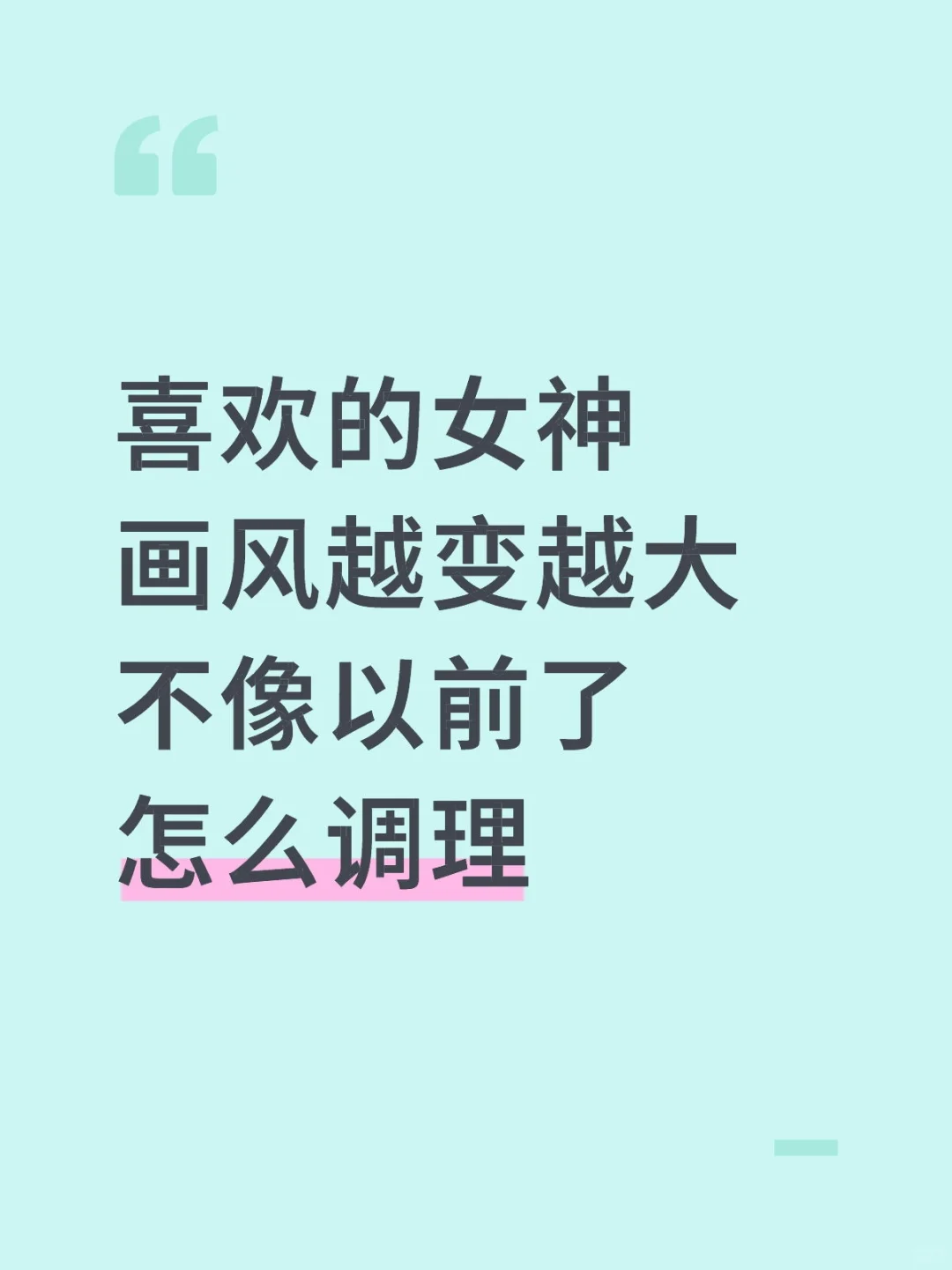 喜欢很多的女神但是画风大变
