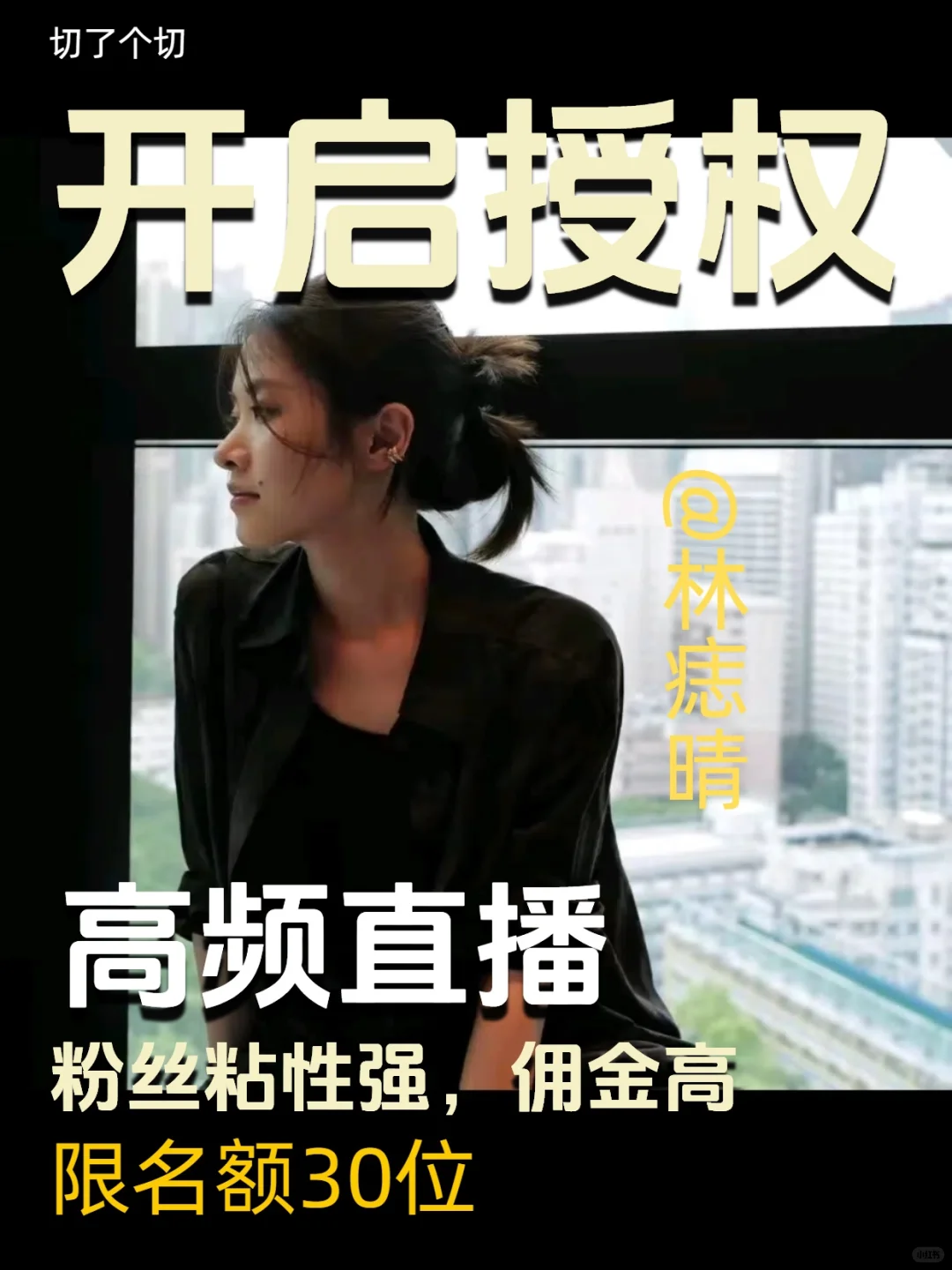 气质女装带货达人@林痣晴 开启授权啦！