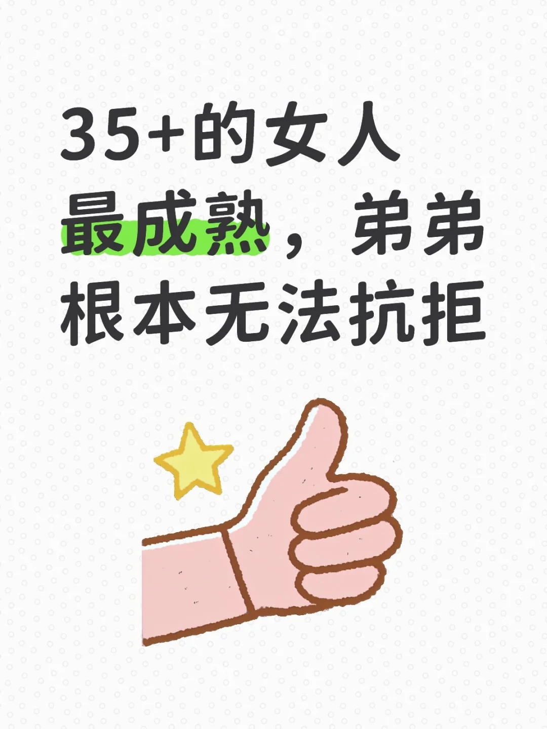 35+的女人最成熟，弟弟根本无法抗拒