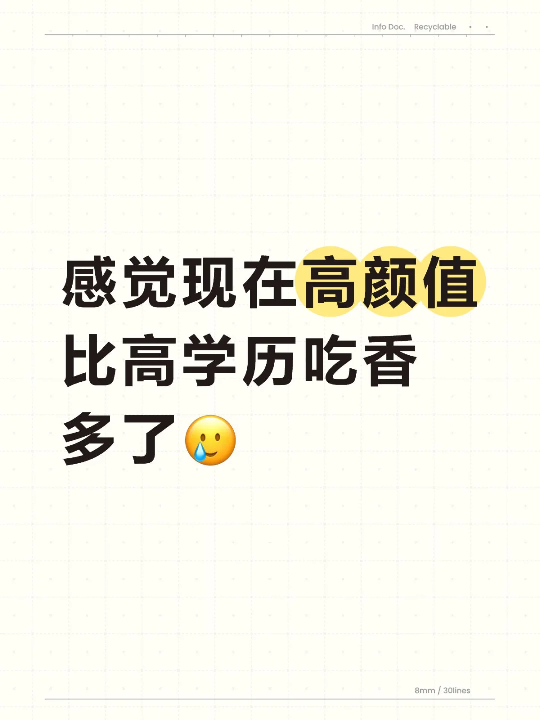 这个时代颜值红利好大！学历😂，颜值😖