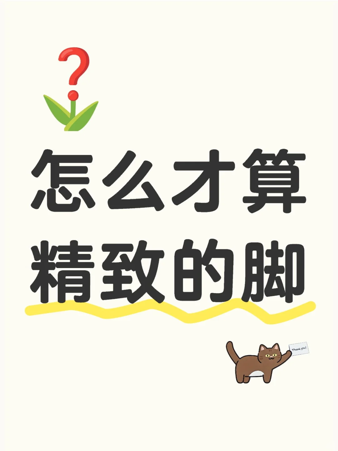 怎么才算精致的脚？