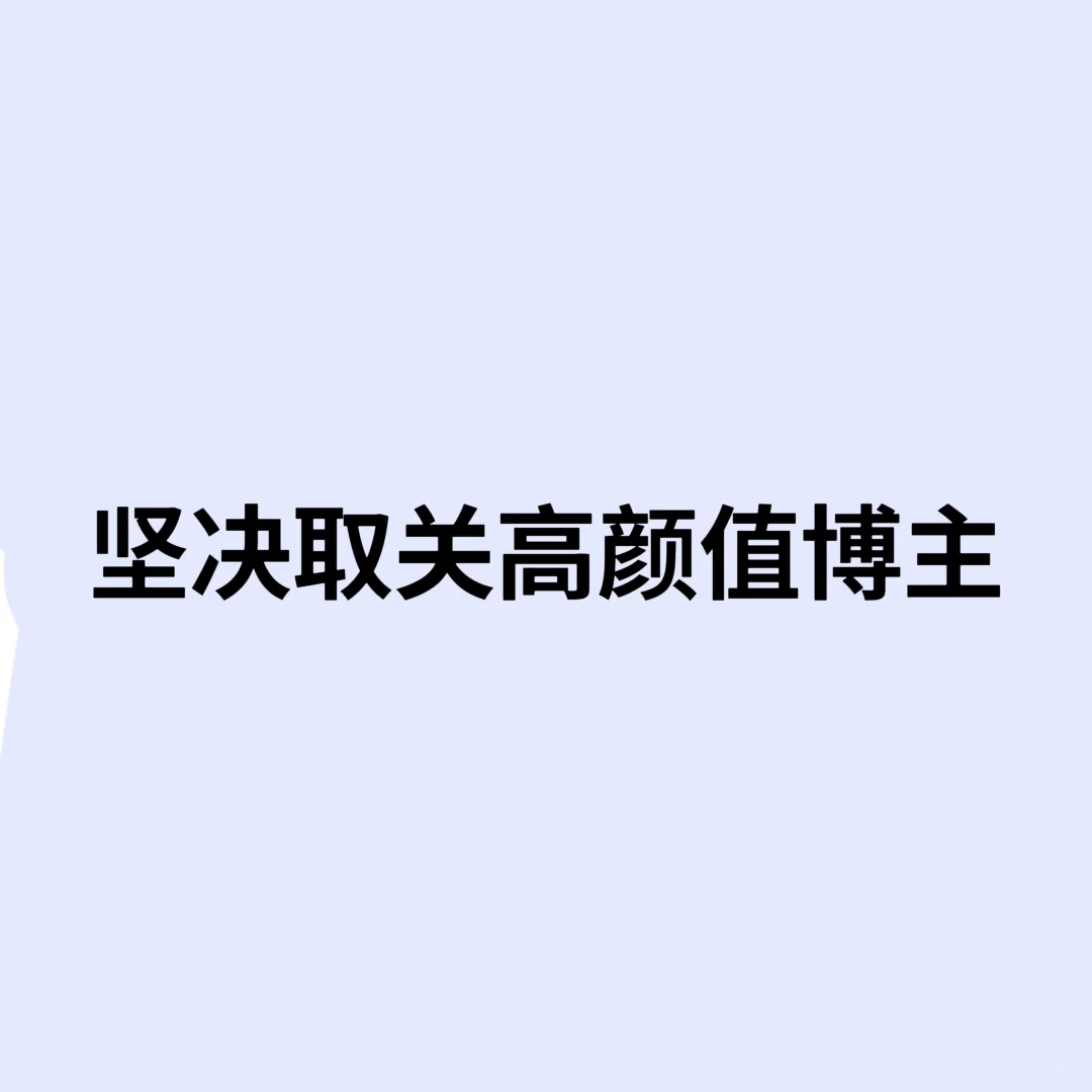 坚决取关高颜值博主