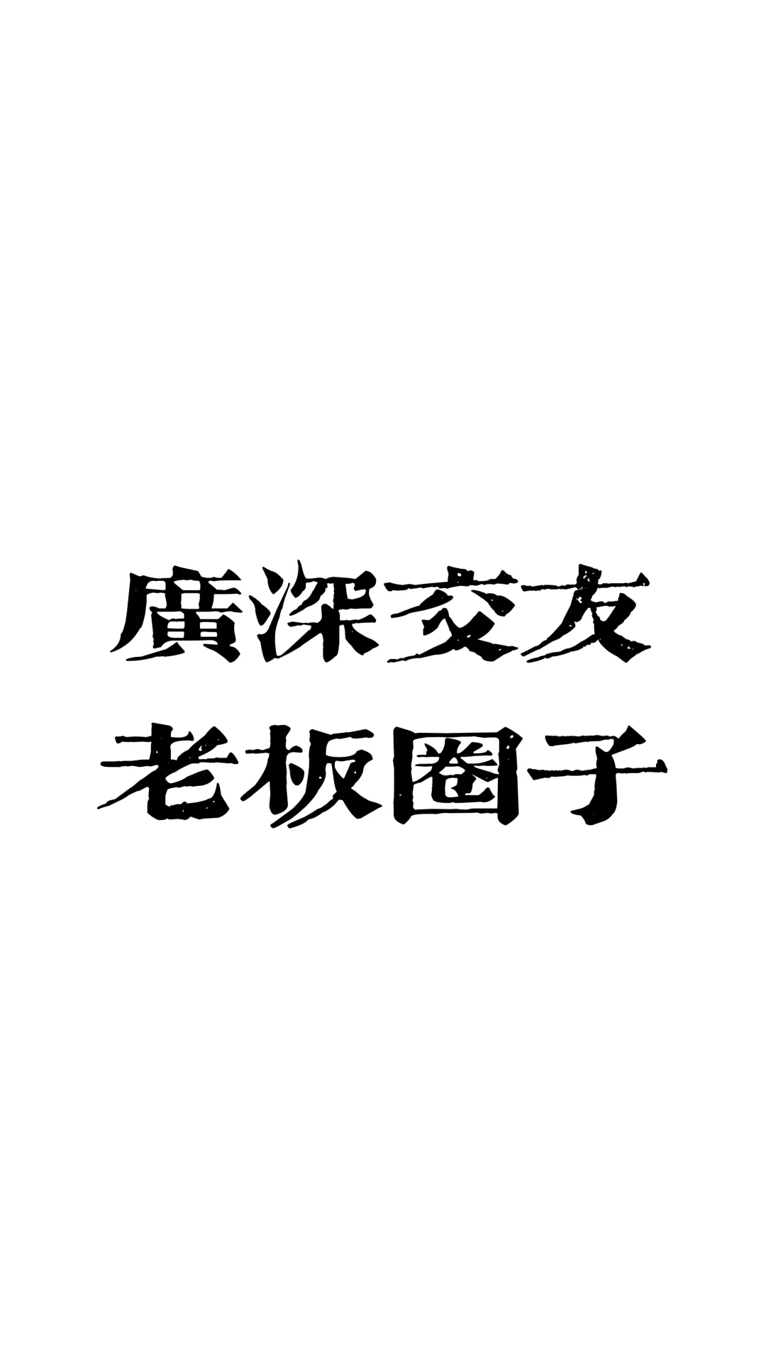 扩圈扩圈！解决信息闭塞！