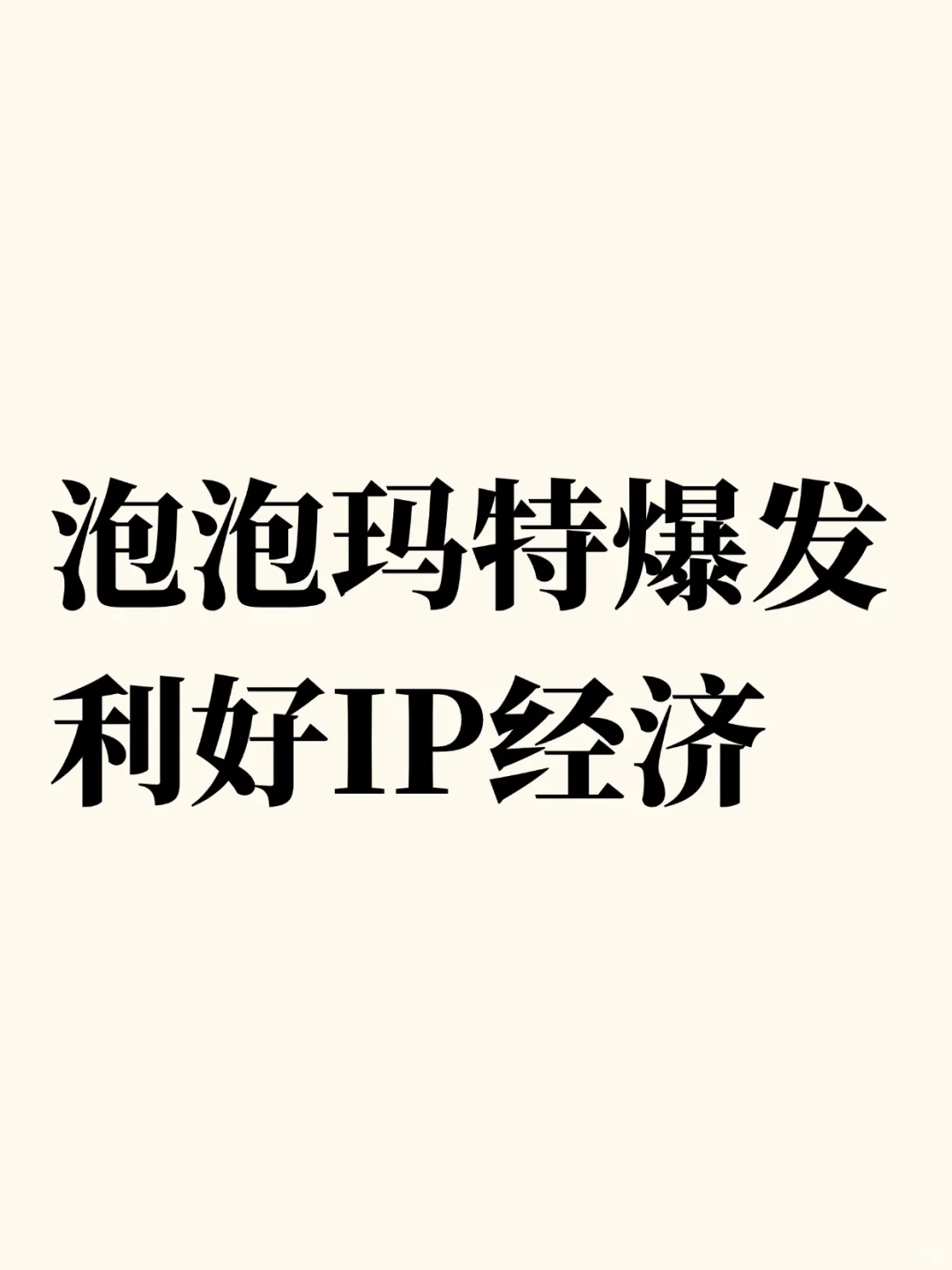 🔥泡泡玛特火了：IP经济概念梳理