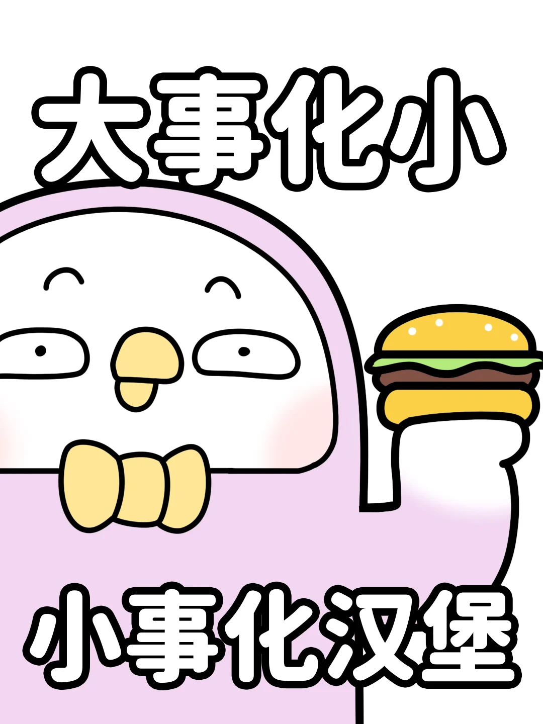 遇到事情不要慌