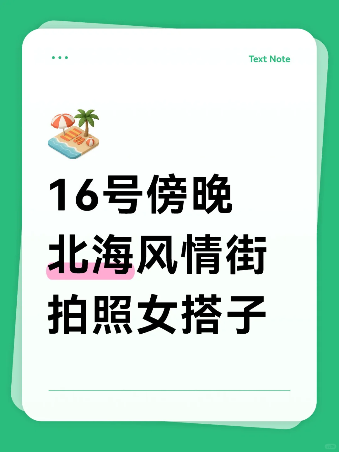 16号傍晚北海风情街拍照女搭子