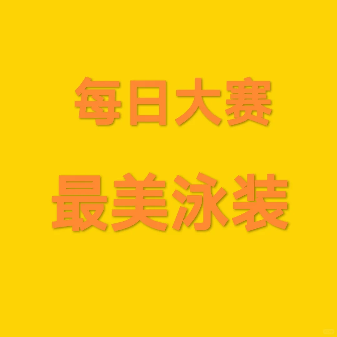 每日大赛 赛最好看的泳装～💦