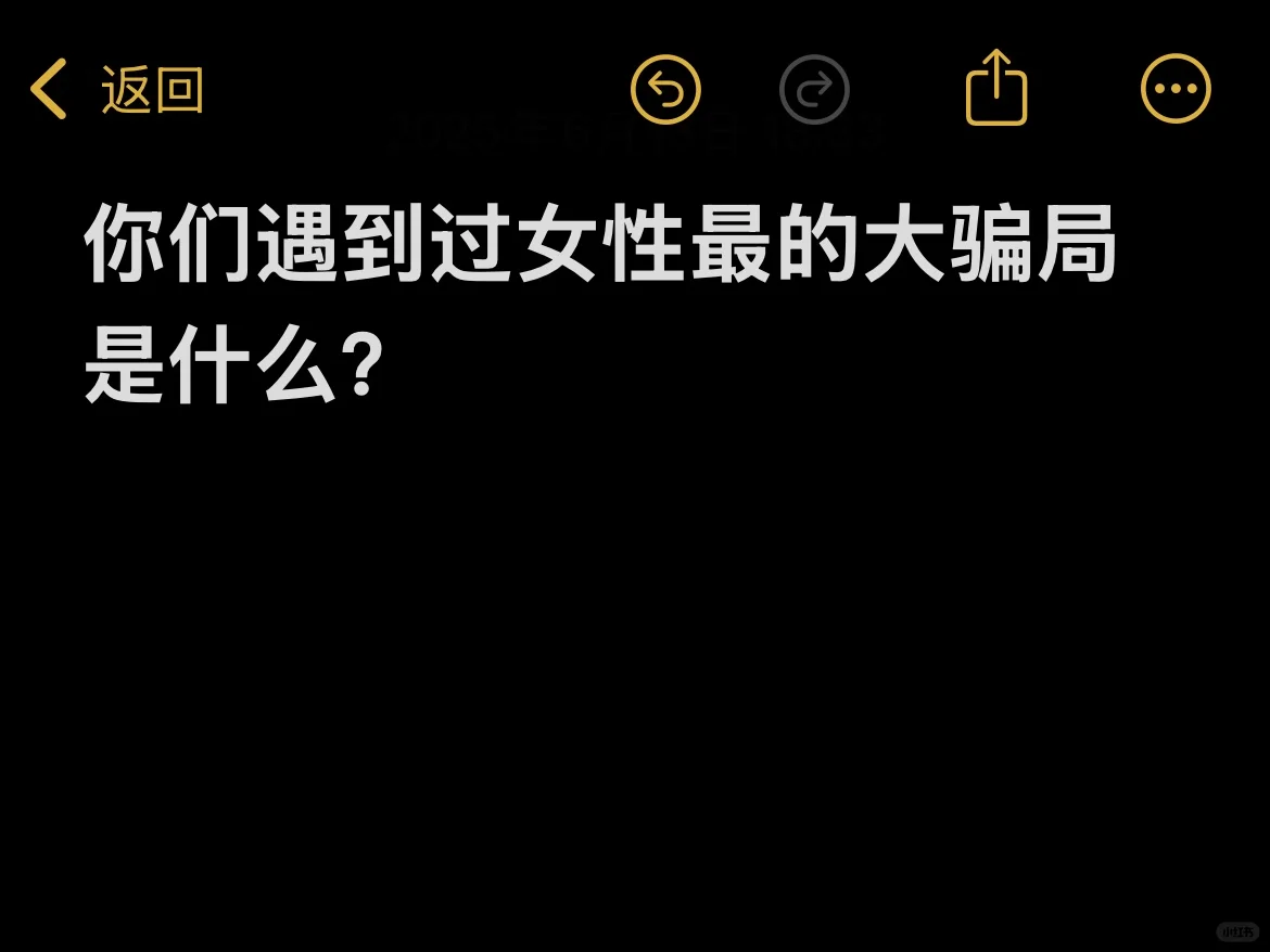 现在针对女性的骗局都这么黑暗吗？