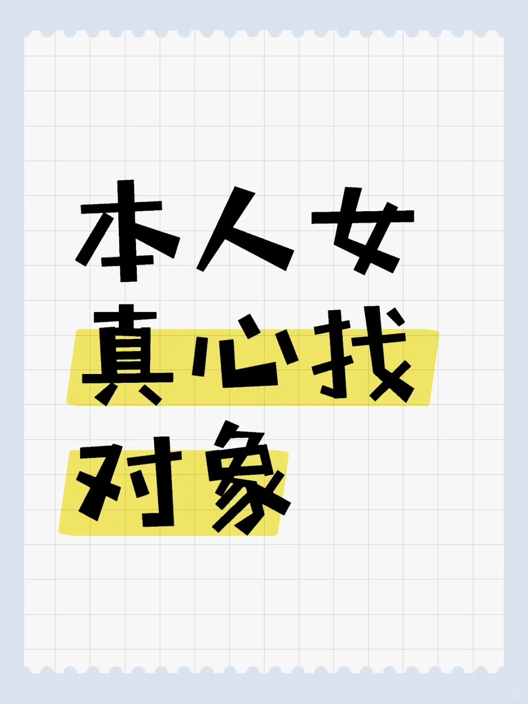 本人女真心找对象