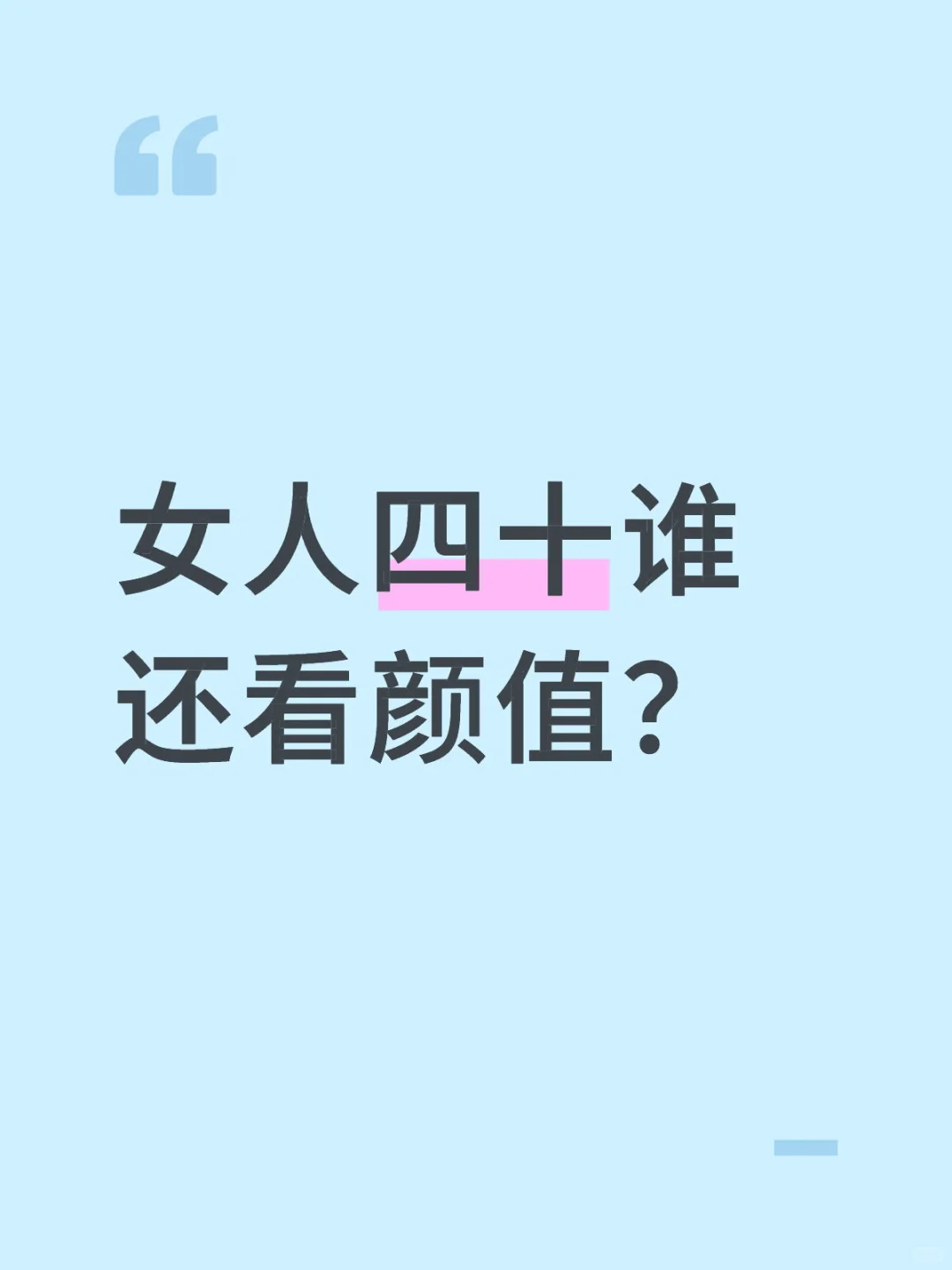 女人四十谁还看颜值？