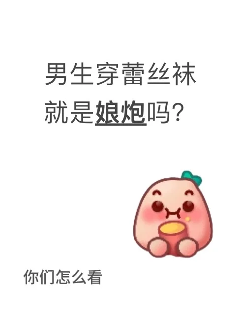 男生穿蕾丝袜就是娘炮吗？