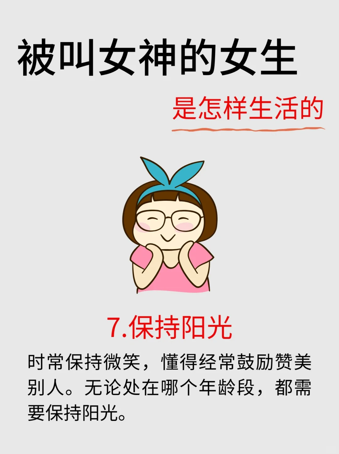 被叫女神的女生，是怎样生活的？