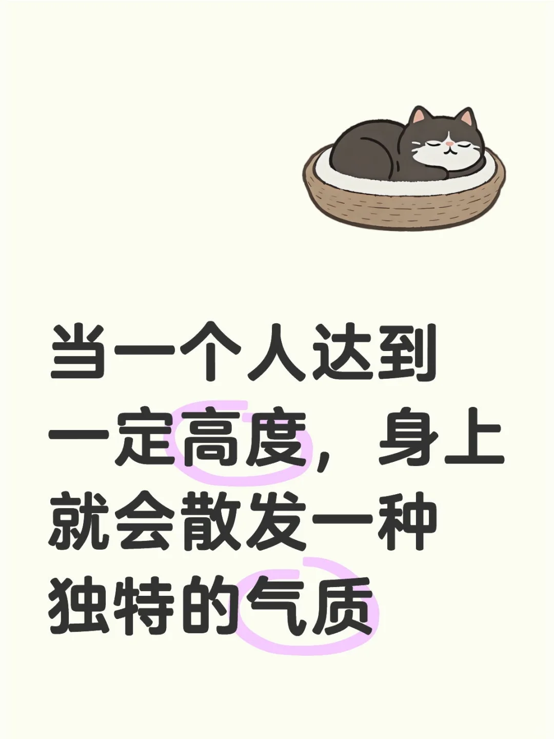 当你到达一定高度，身上就会散发独特的气质