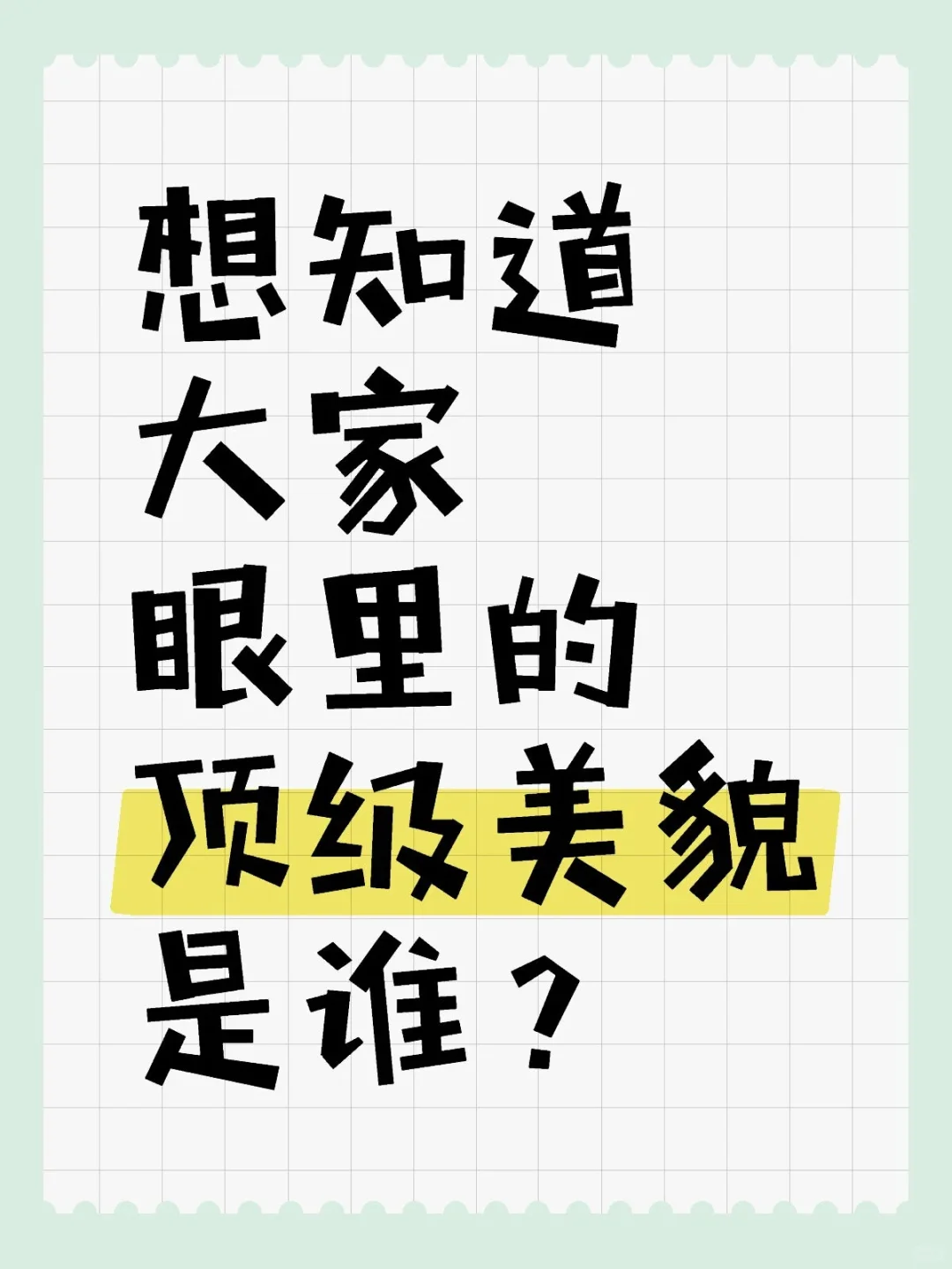 想知道大家眼里的顶级美貌是谁？