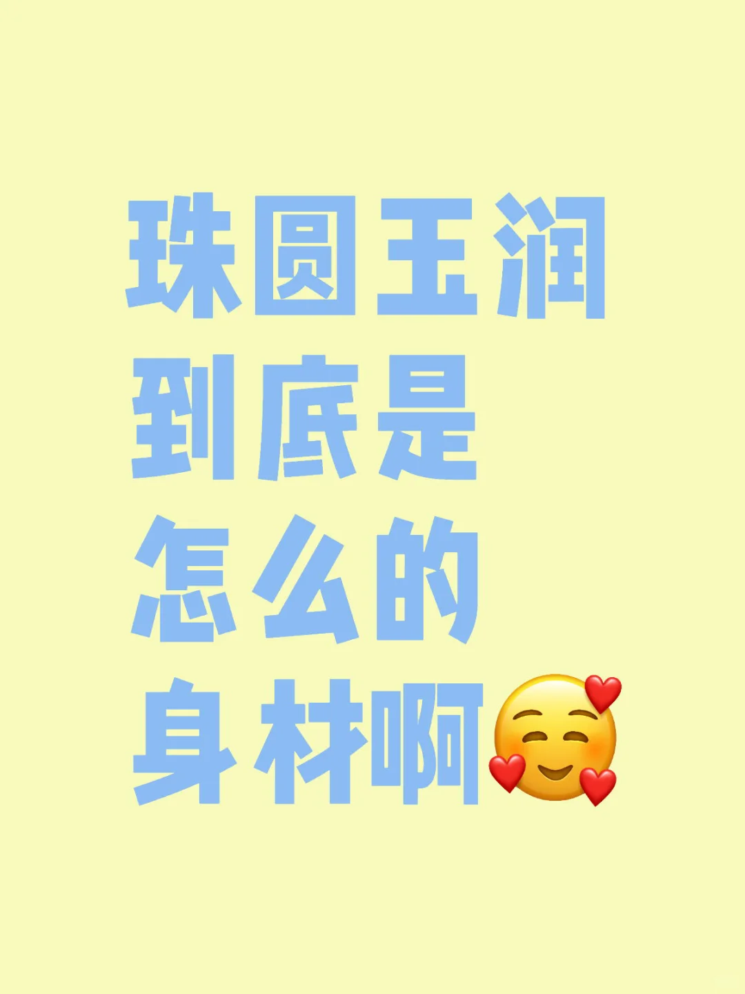珠圆玉润到底是什么样子的啊