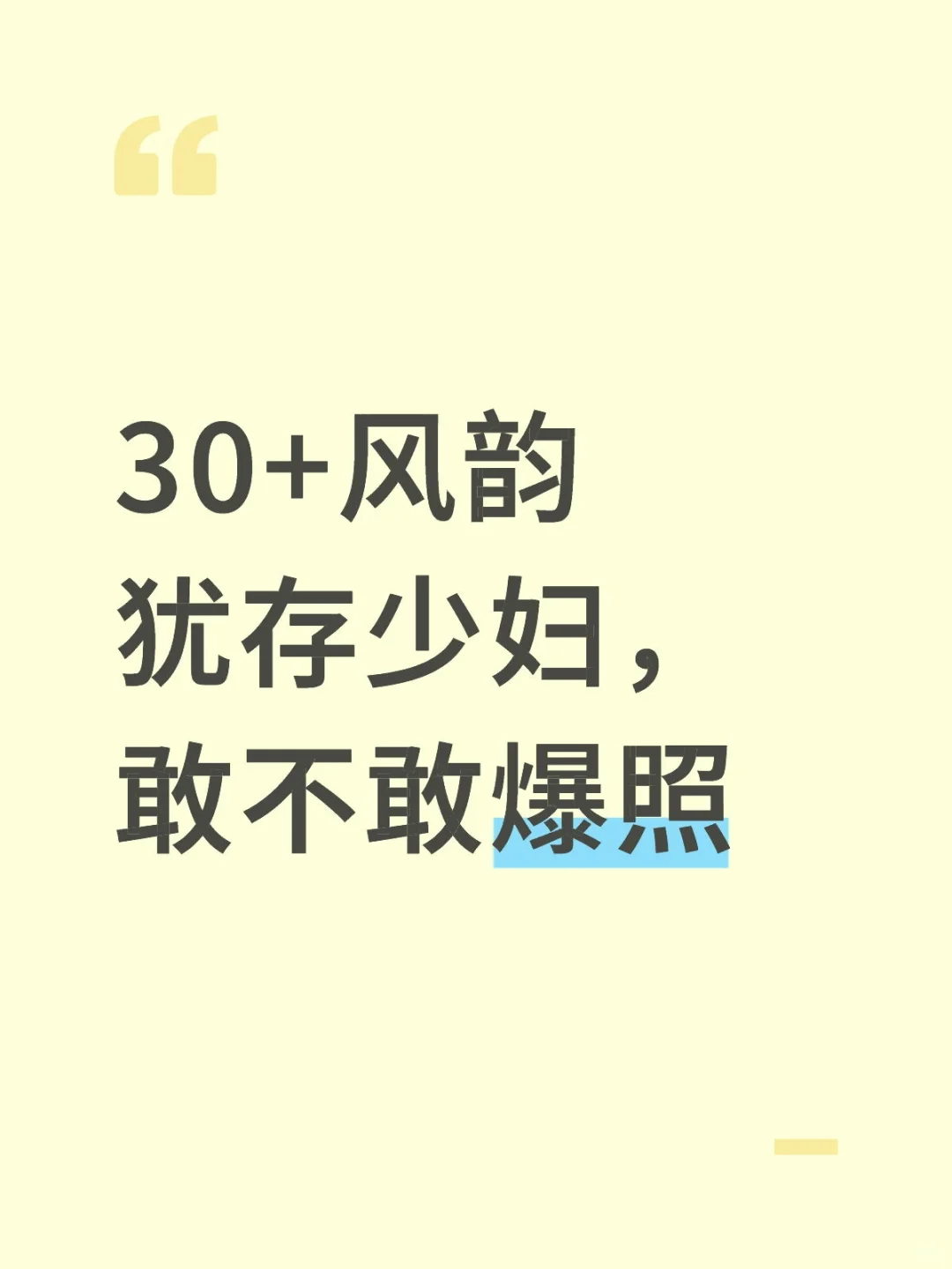 30+风韵犹存少妇，敢不敢爆照