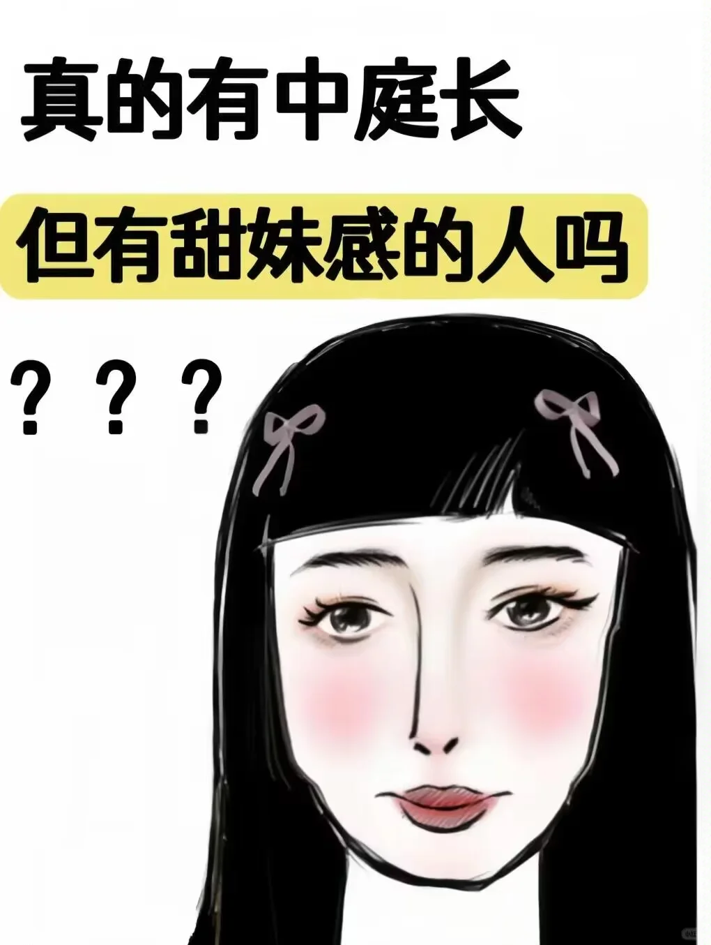 我不信❗真的存在中庭长但 是甜妹
