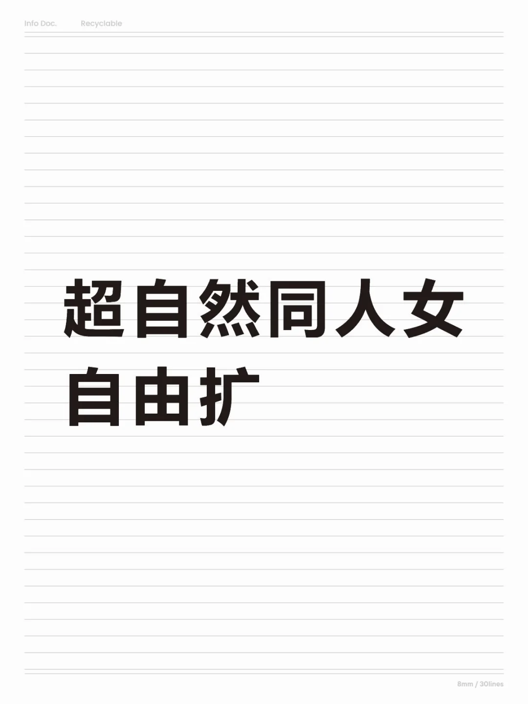 超自然同人女来扩列