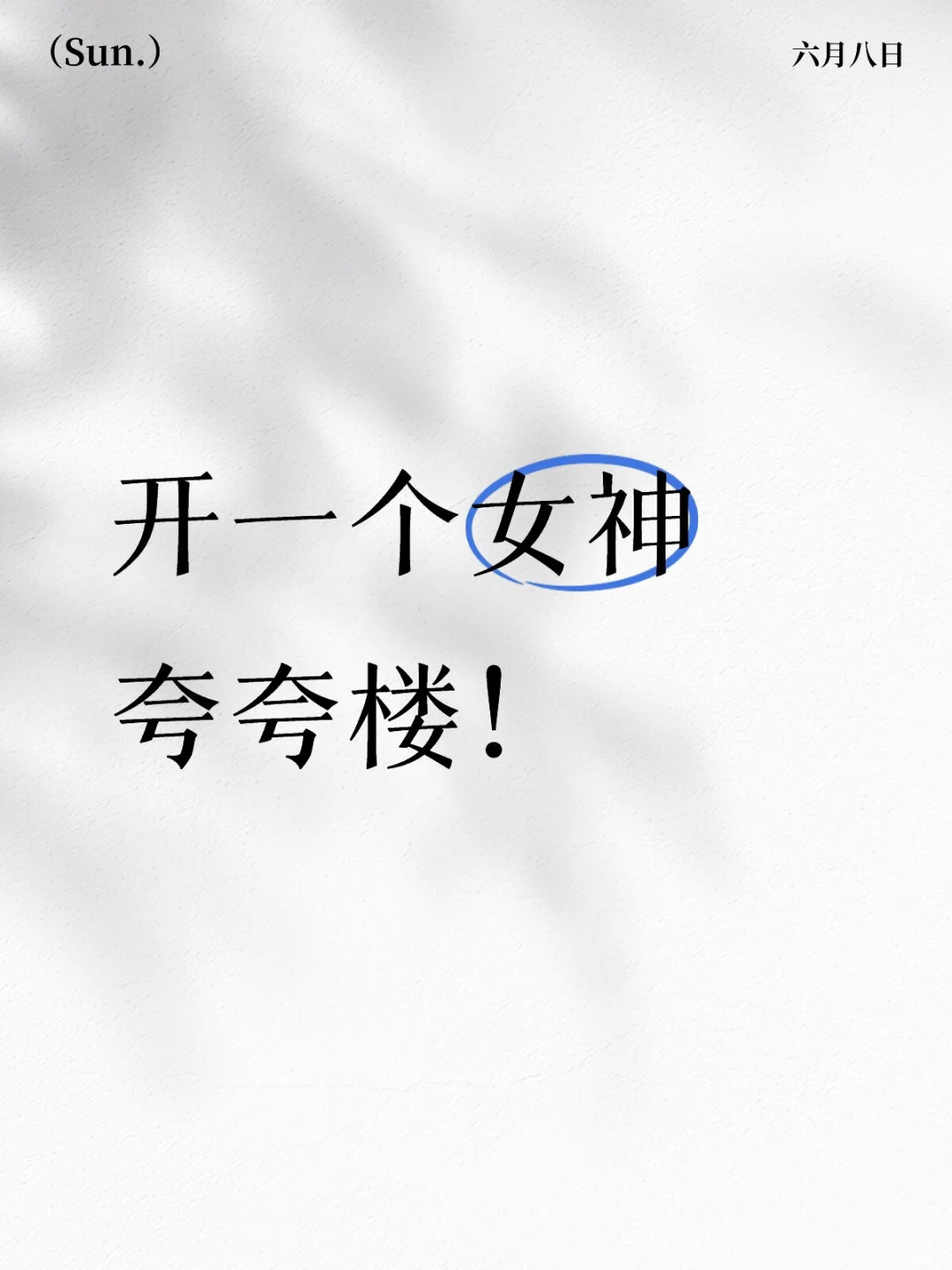 女神女神我们喜欢你