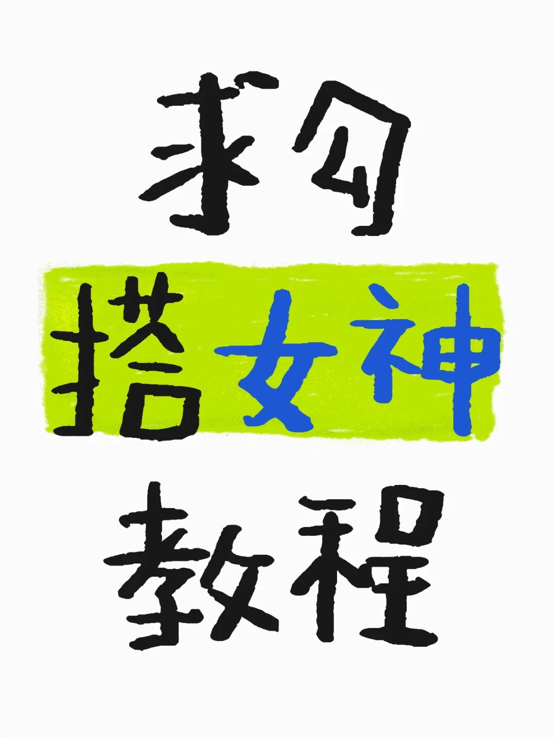 想和女神成为亲友想和女神聊天