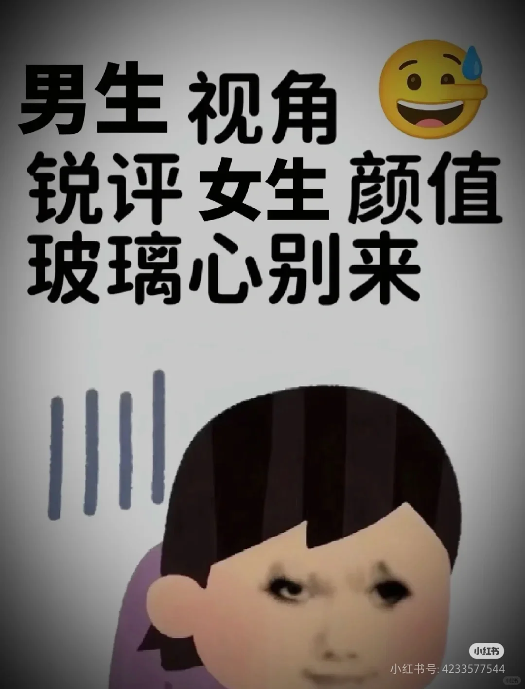 男生视角锐评女生颜值，玻璃心别来👿😱