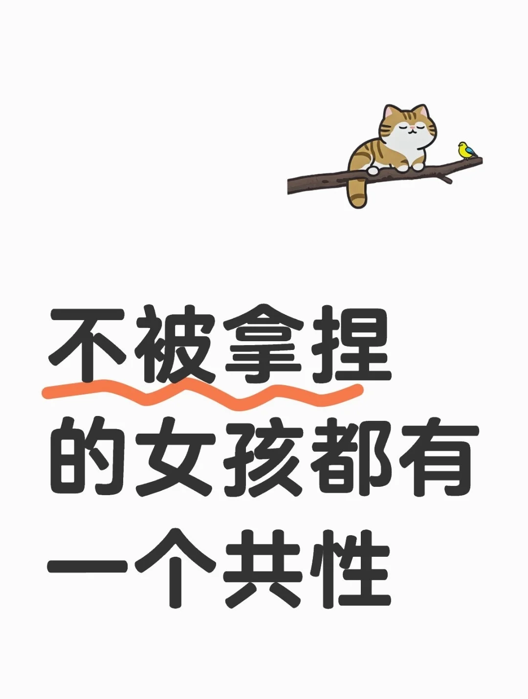 不被拿捏的女孩，都有一个共性！