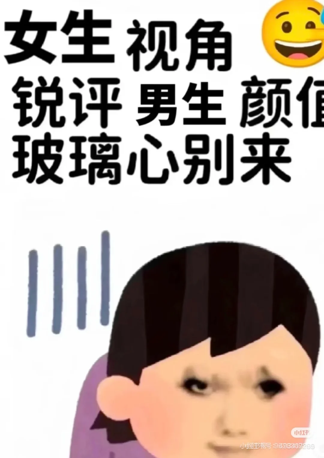 颜值锐评，玻璃心勿进