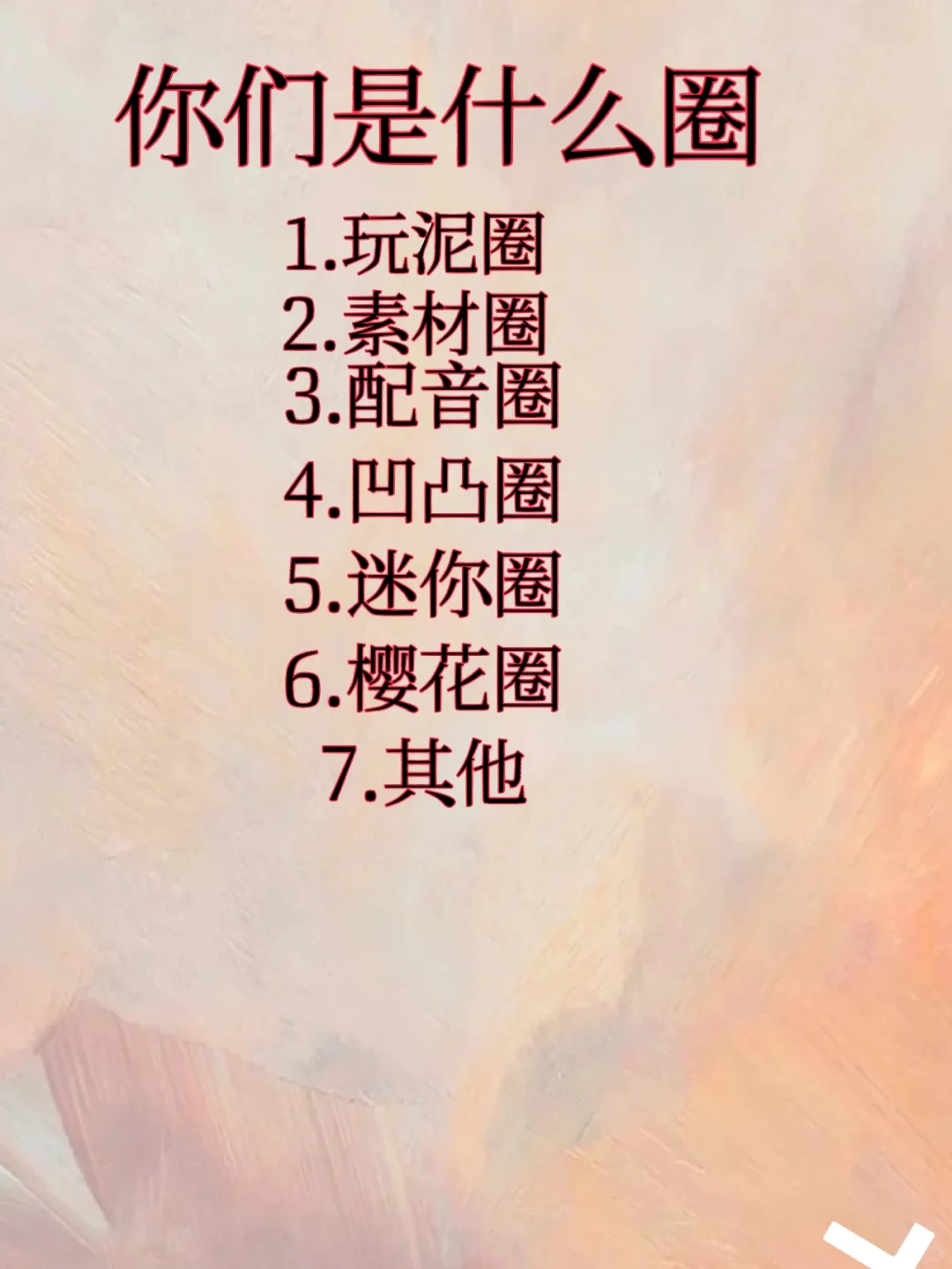 你们都是什么圈？