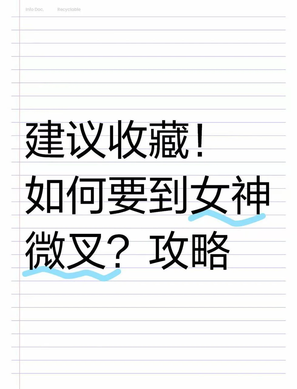 建议收藏！如何要到女神微叉？攻略