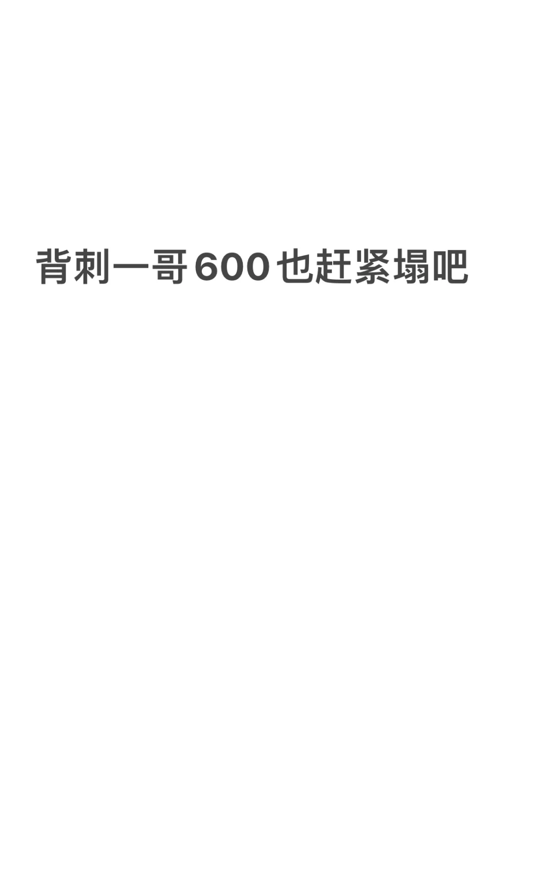600下一个空空日记