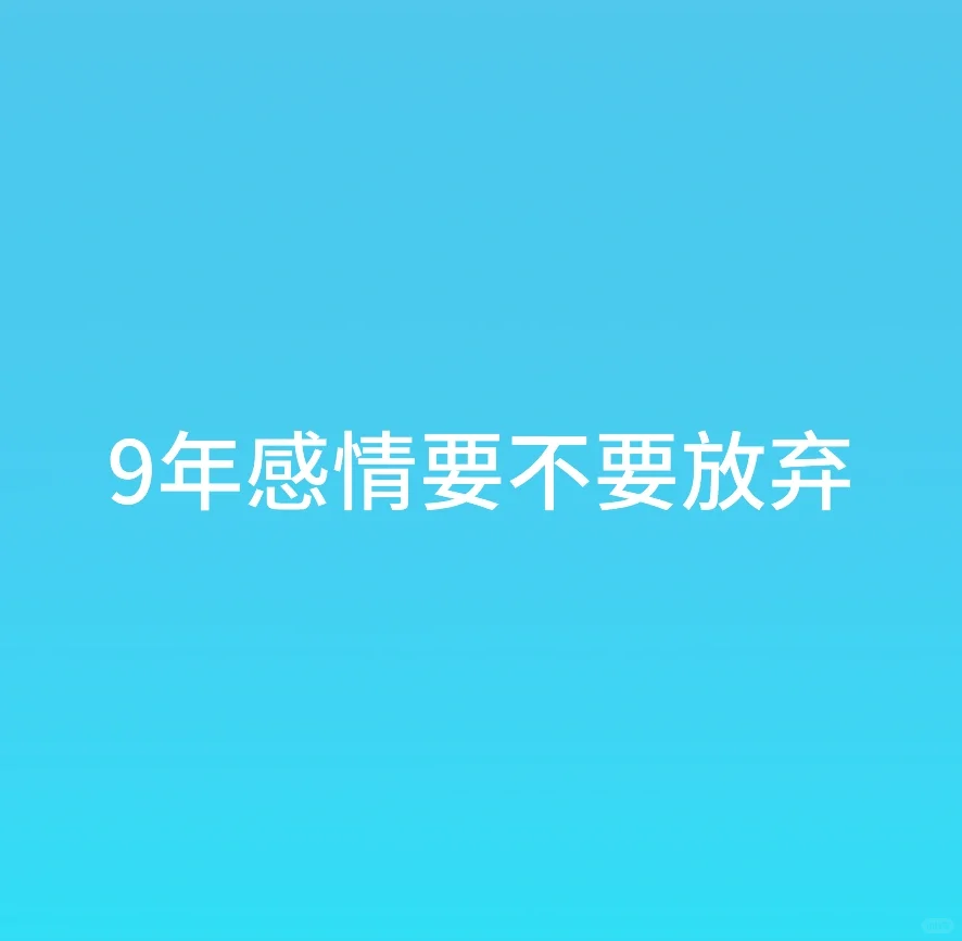 该不该分手le